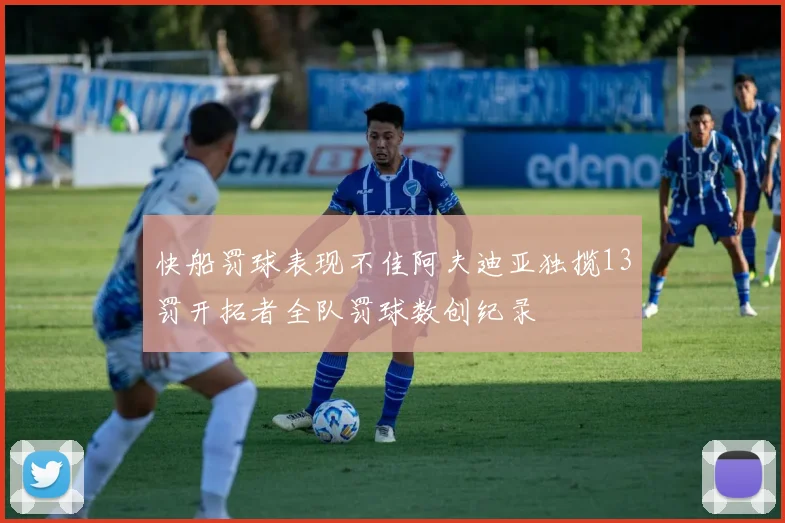 快船罚球表现不佳阿夫迪亚独揽13罚开拓者全队罚球数创纪录