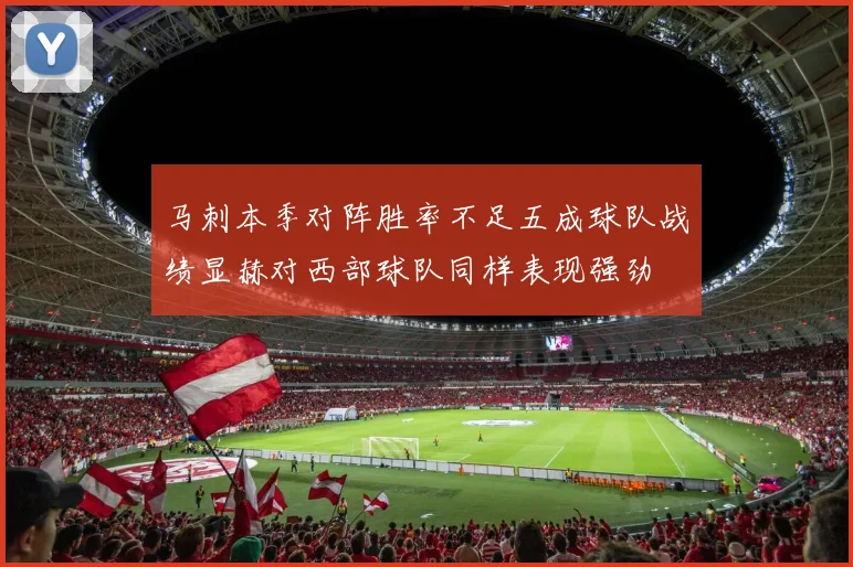 马刺本季对阵胜率不足五成球队战绩显赫对西部球队同样表现强劲