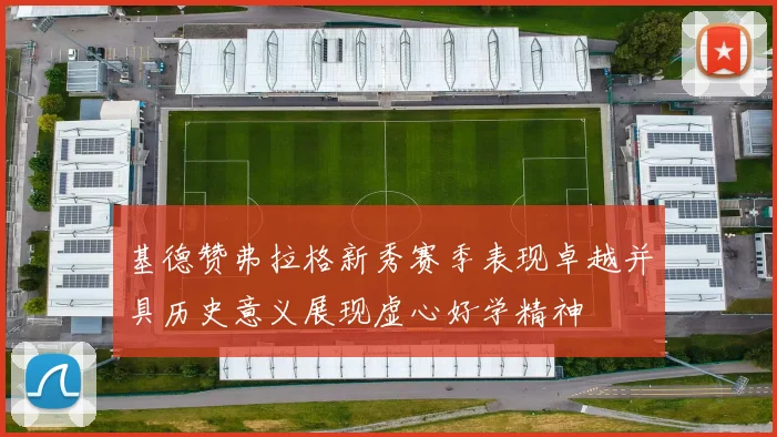 基德赞弗拉格新秀赛季表现卓越并具历史意义展现虚心好学精神