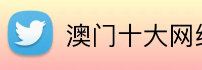 澳门十大网络信誉平台 logo